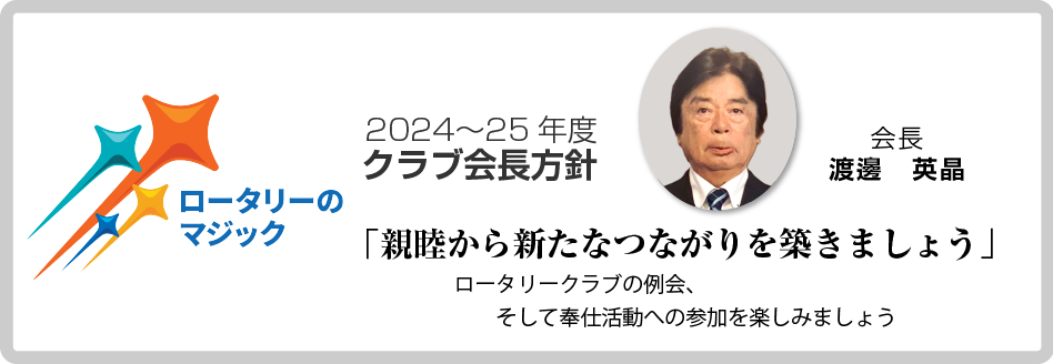 2024－2025年度　広島廿日市ロータリークラブ運営方針